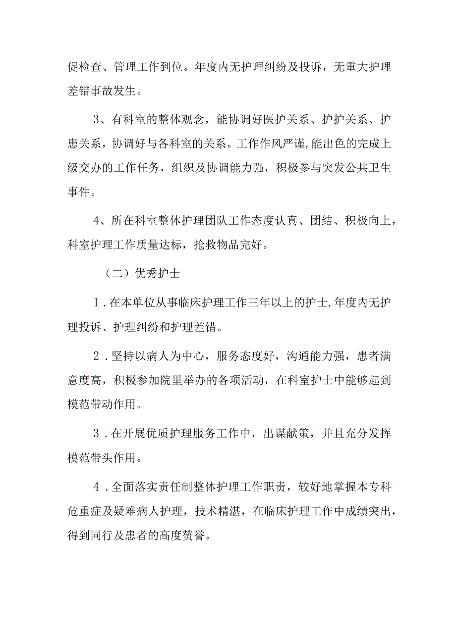 2023年人民医院“优秀护士长”“优秀护士”评选方案（最新版）.docx_第3页