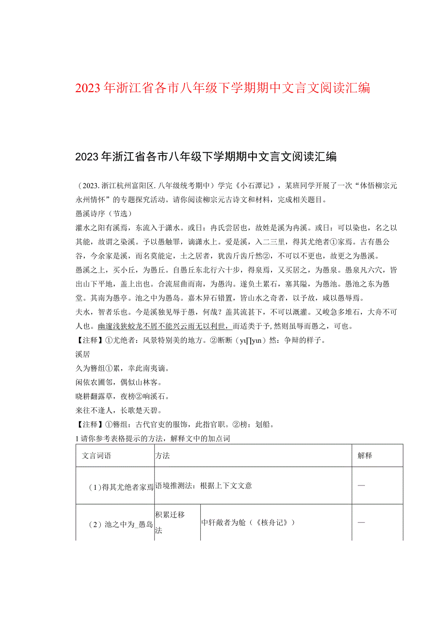 2022年浙江省各市八年级下学期期中文言文阅读汇编.docx_第1页