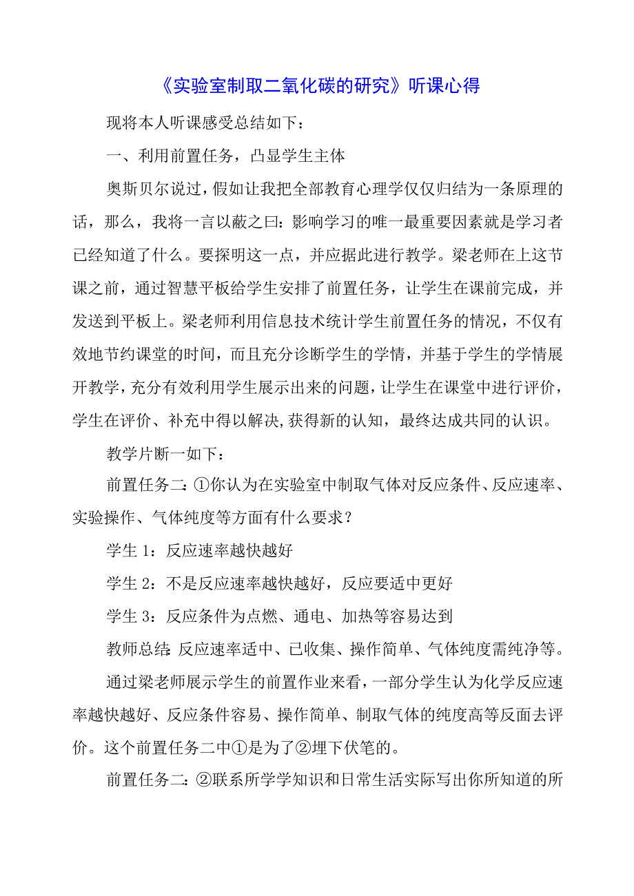 2024年《实验室制取二氧化碳的研究》听课心得.docx_第1页