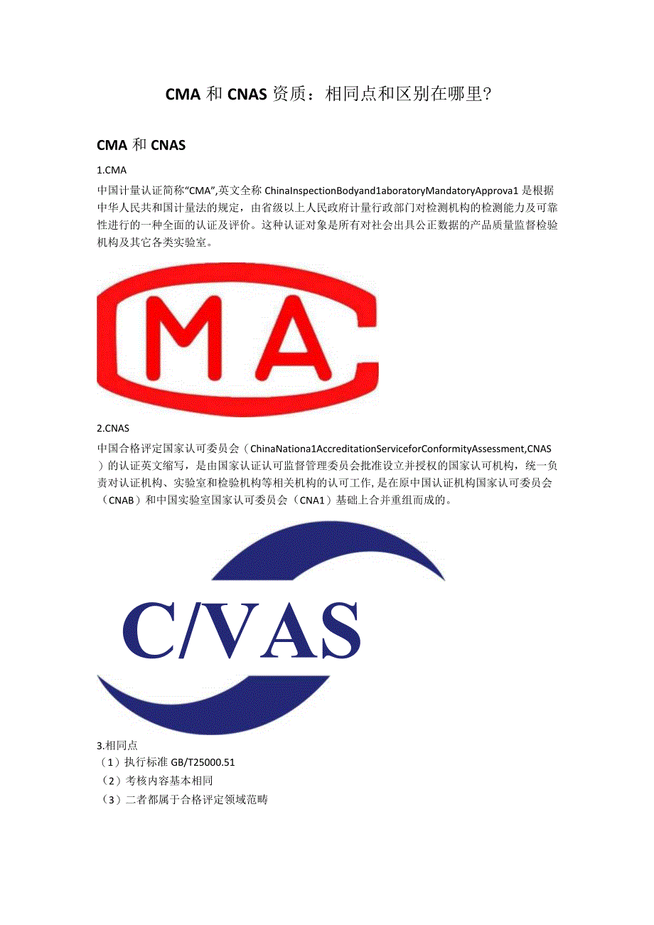 CMA和CNAS资质：相同点和区别在哪里？.docx_第1页