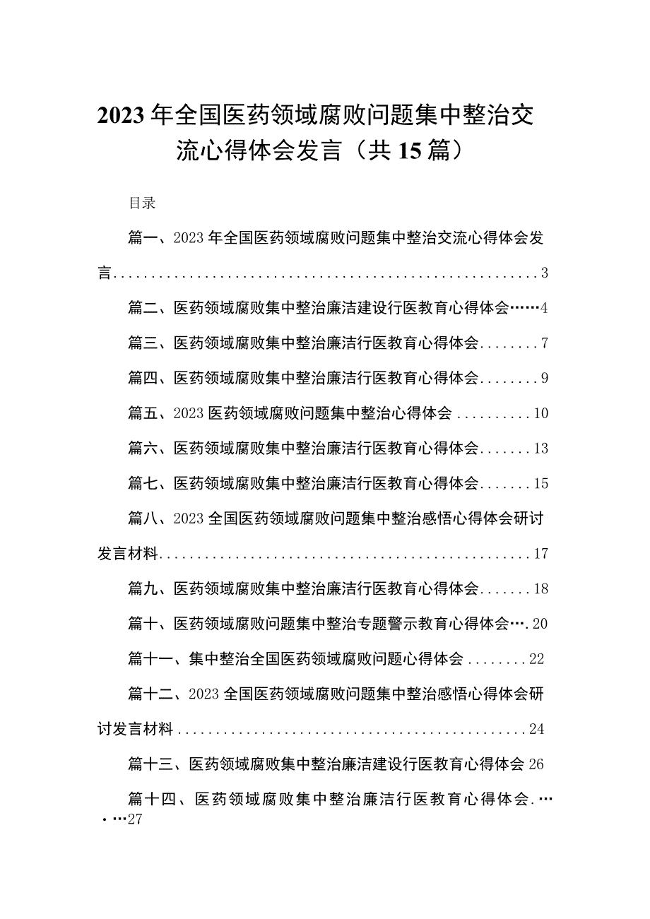 2023年全国医药领域腐败问题集中整治交流心得体会发言最新版15篇合辑.docx_第1页