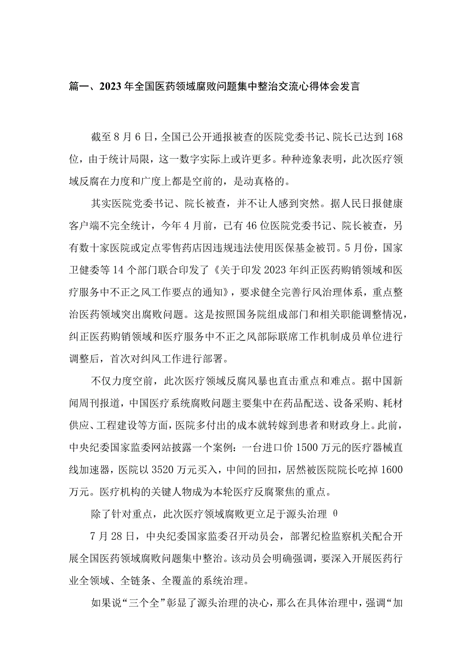 2023年全国医药领域腐败问题集中整治交流心得体会发言最新版15篇合辑.docx_第3页