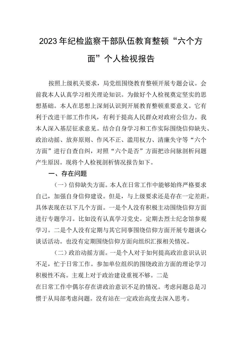 2023年纪检监察干部队伍教育整顿“六个方面”个人检视报告.docx_第1页