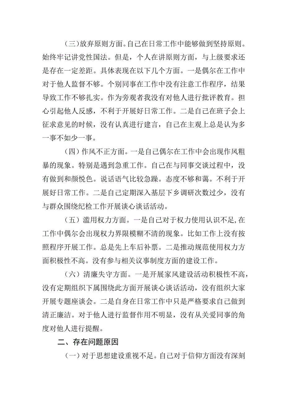 2023年纪检监察干部队伍教育整顿“六个方面”个人检视报告.docx_第2页