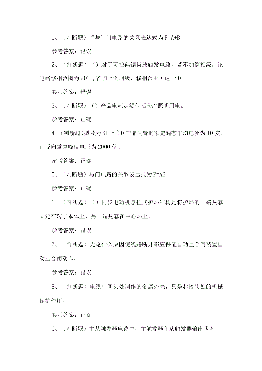 2023年高级电工技能等级练习题第110套.docx_第1页