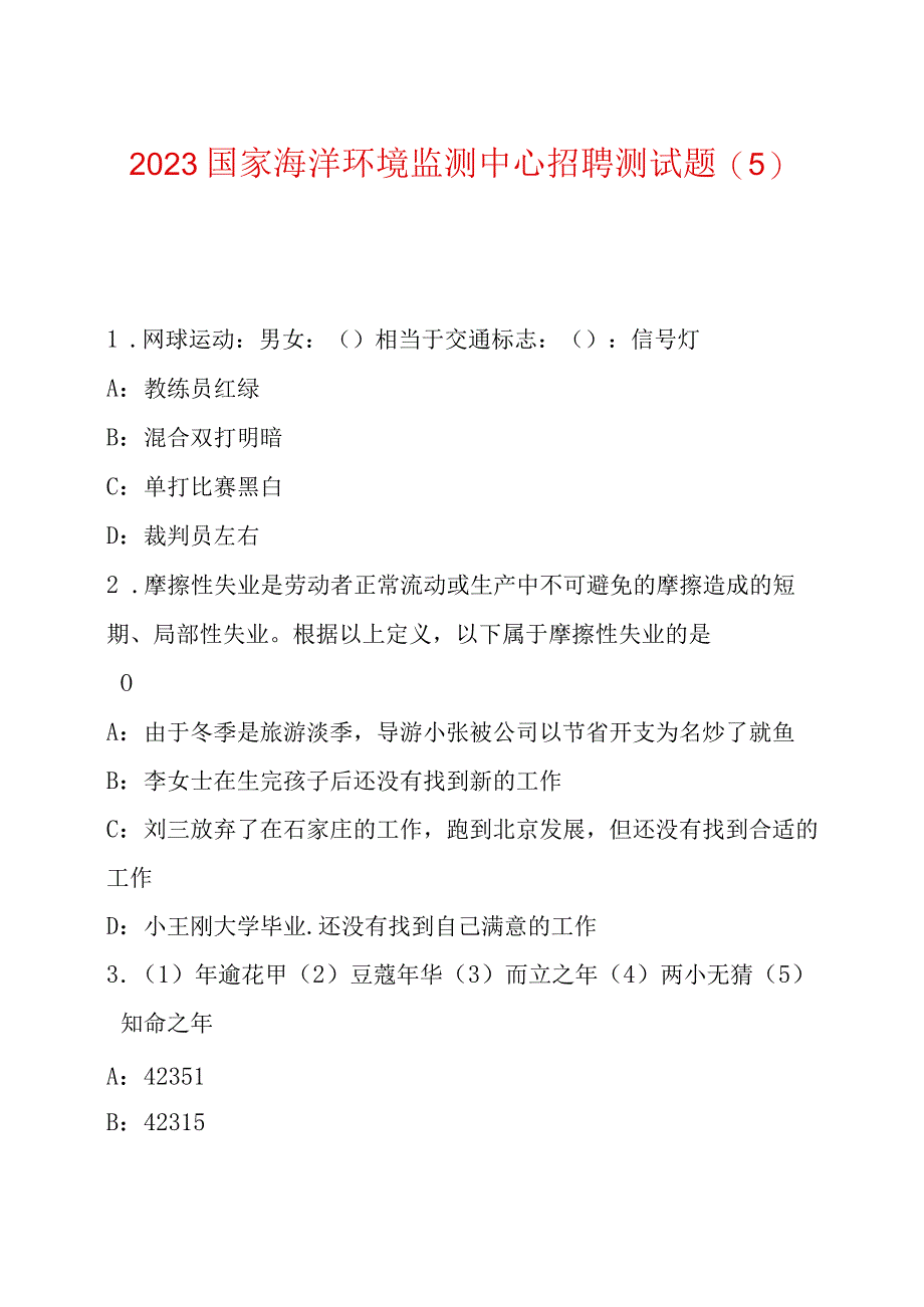 2022国家海洋环境监测中心招聘测试题.docx_第1页