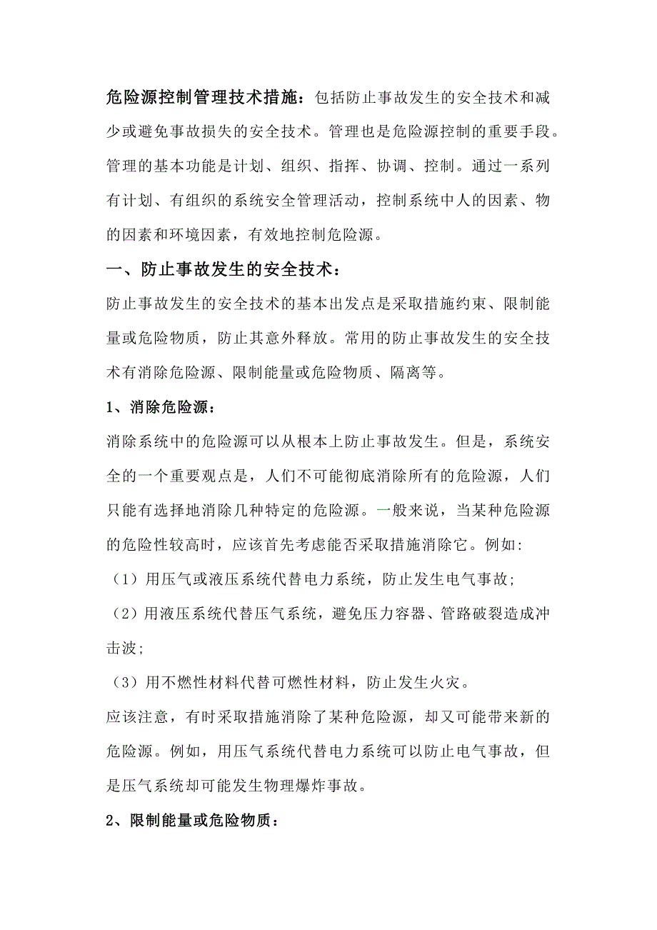 安全培训资料：危险源控制管理技术措施.docx_第1页