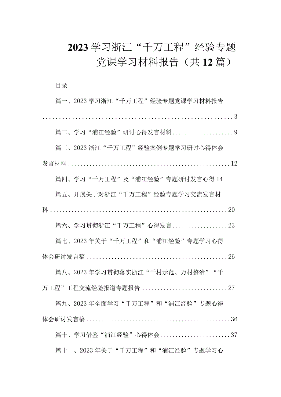 2023学习浙江“千万工程”经验专题党课学习材料报告（共12篇）.docx_第1页