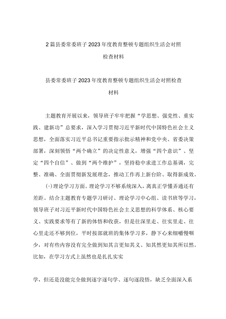 2篇县委常委班子2023年度教育整顿专题组织生活会对照检查材料.docx_第1页