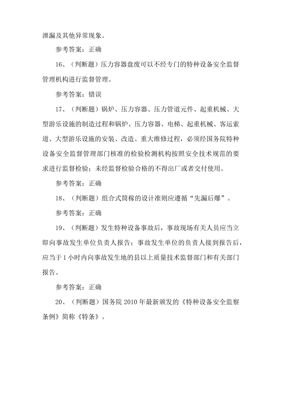 2023年快开门式压力容器练习题第155套.docx_第3页