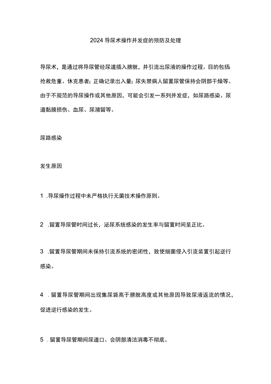 2024导尿术操作并发症的预防及处理.docx_第1页