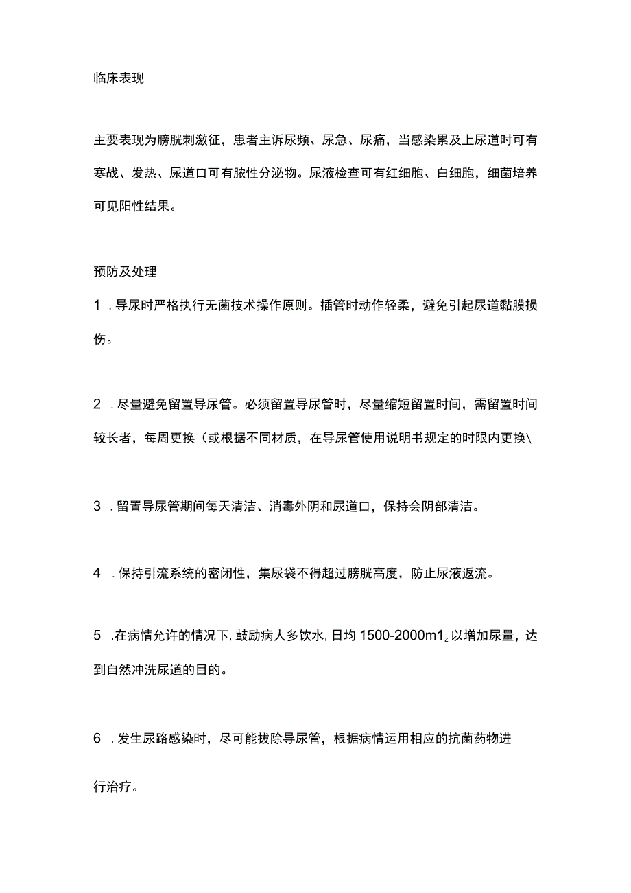 2024导尿术操作并发症的预防及处理.docx_第2页