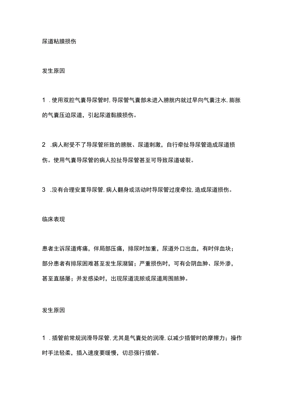 2024导尿术操作并发症的预防及处理.docx_第3页