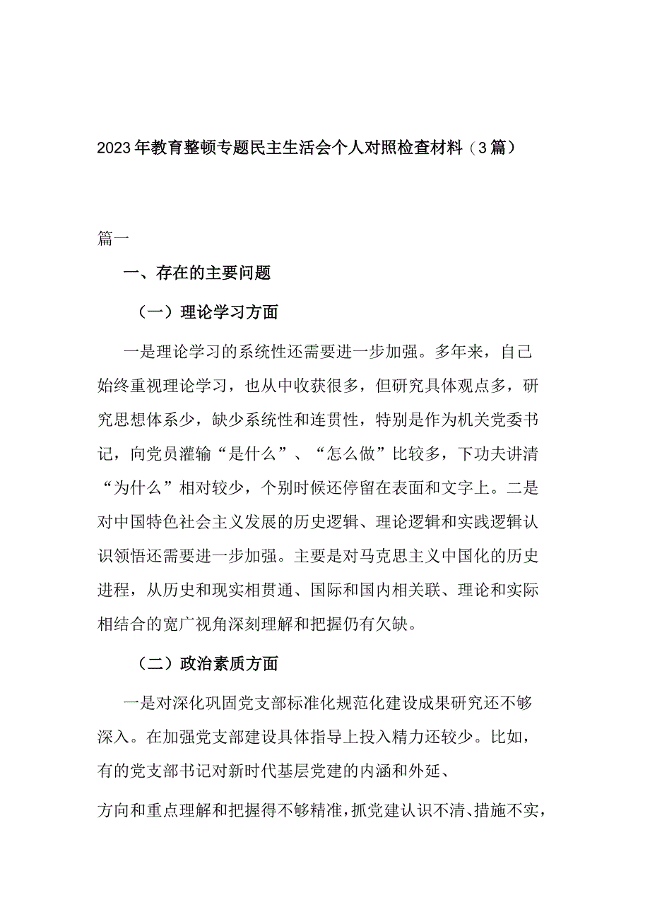 2023年教育整顿专题民主生活会个人对照检查材料(3篇).docx_第1页