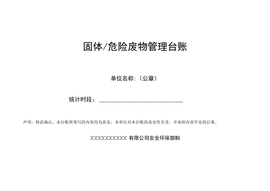 (完整版)固废台账.docx_第1页