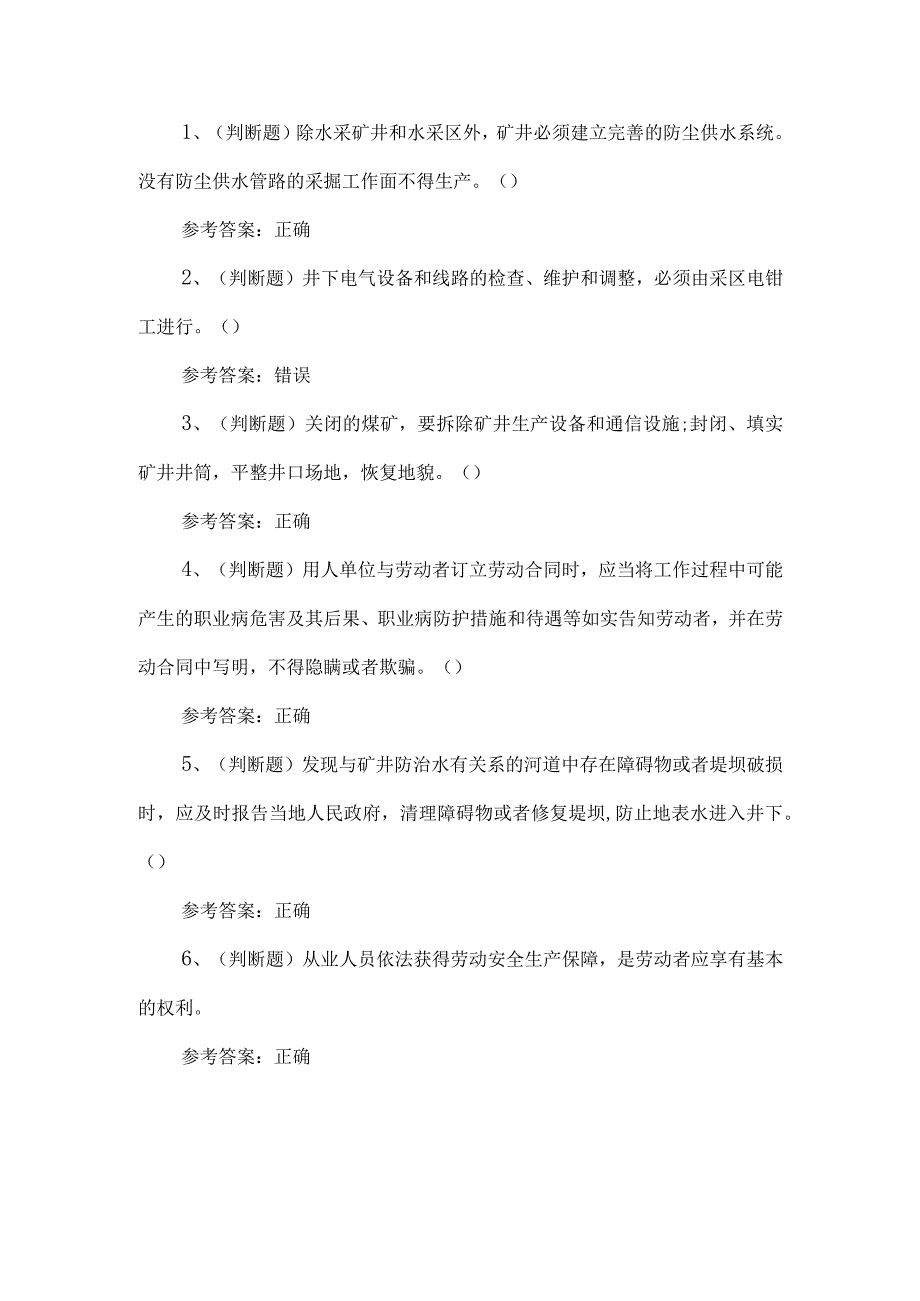 2023年煤矿一通三防安全管理人员练习题第153套.docx_第1页