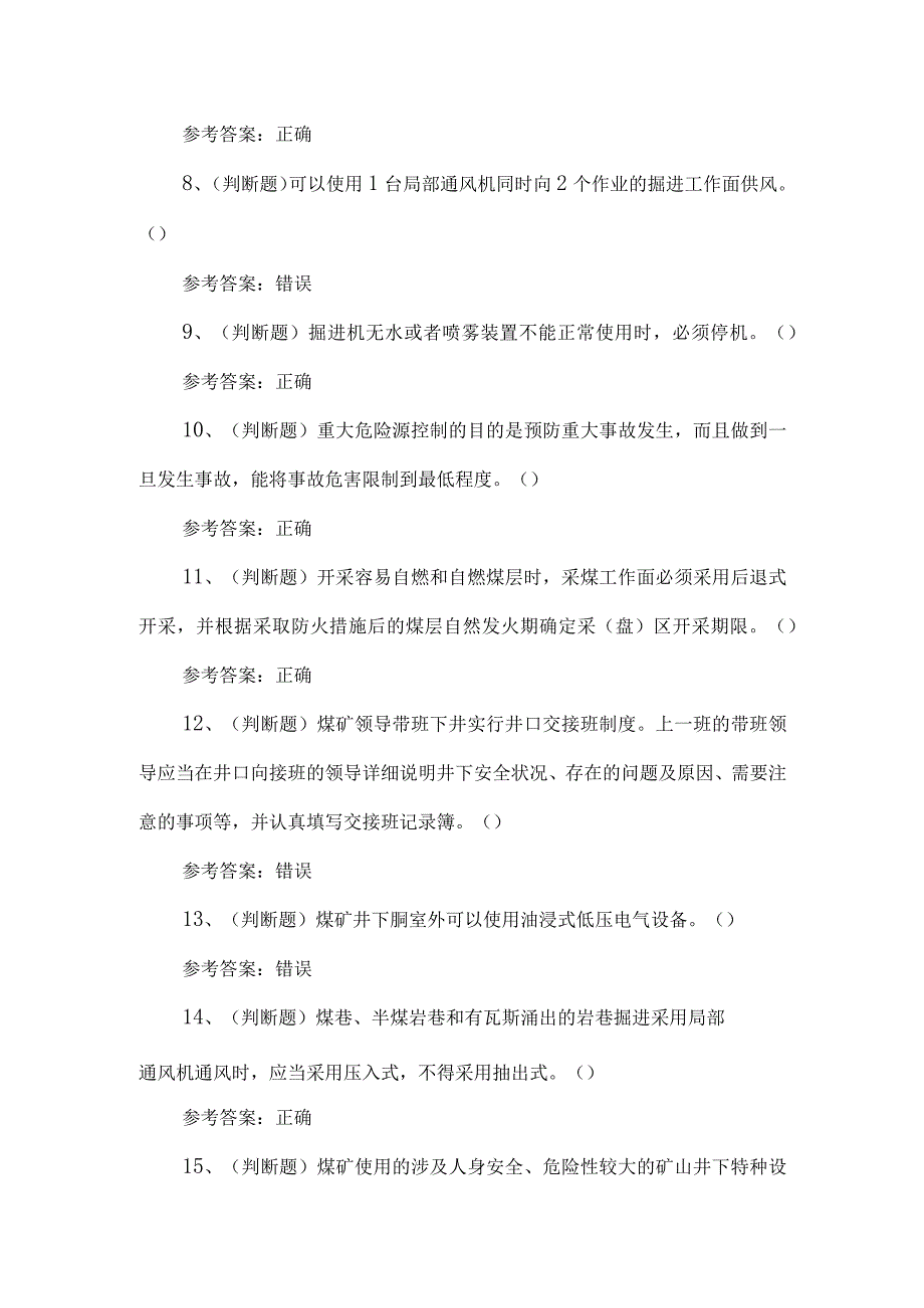 2023年煤矿一通三防安全管理人员练习题第153套.docx_第2页