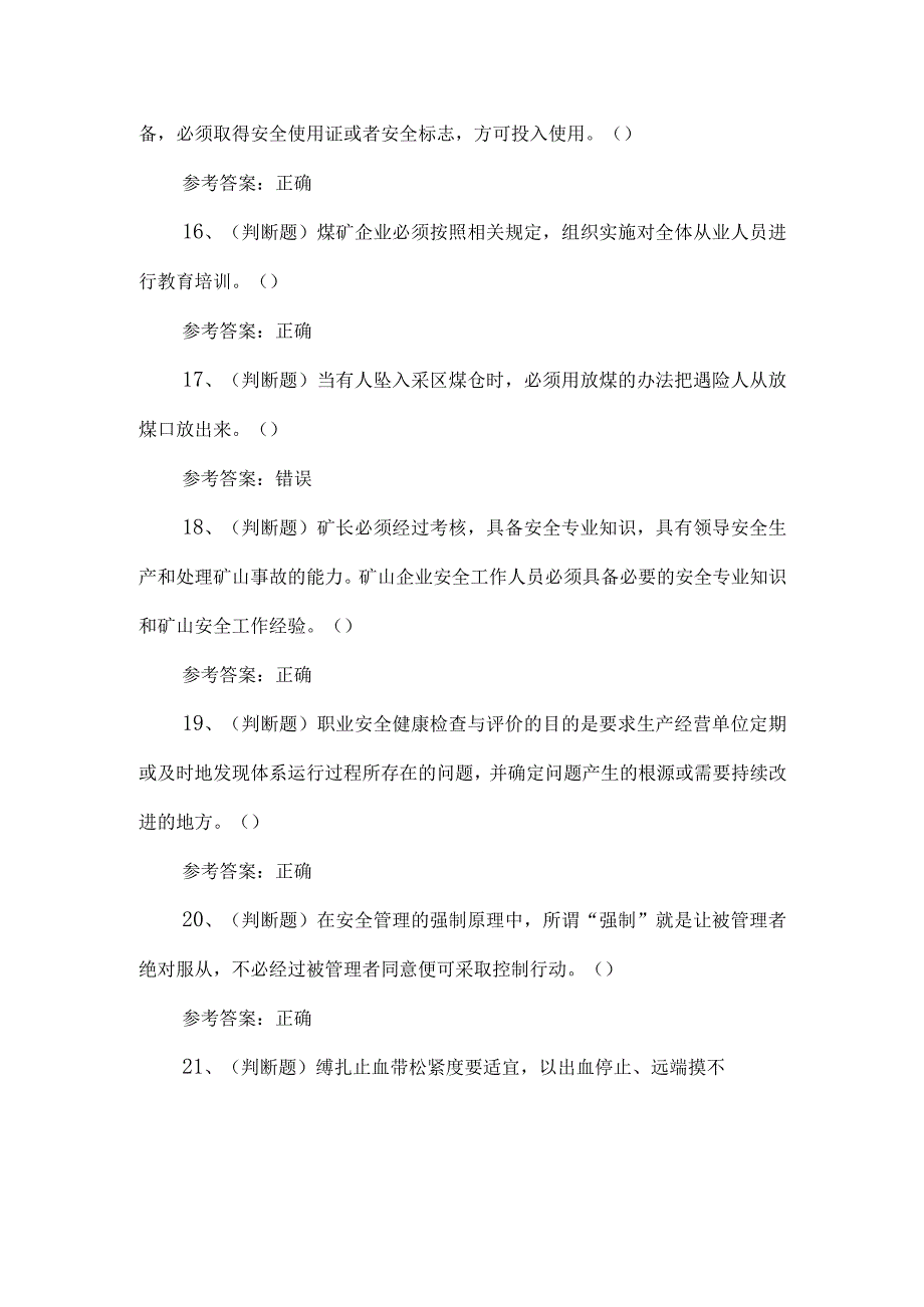 2023年煤矿一通三防安全管理人员练习题第153套.docx_第3页