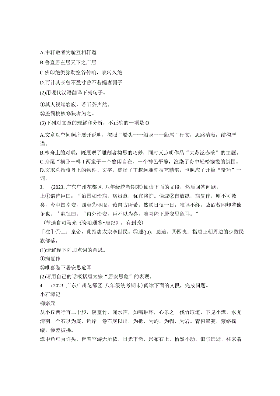 2022年广东省各市八年级下学期期末文言文阅读汇编.docx_第2页