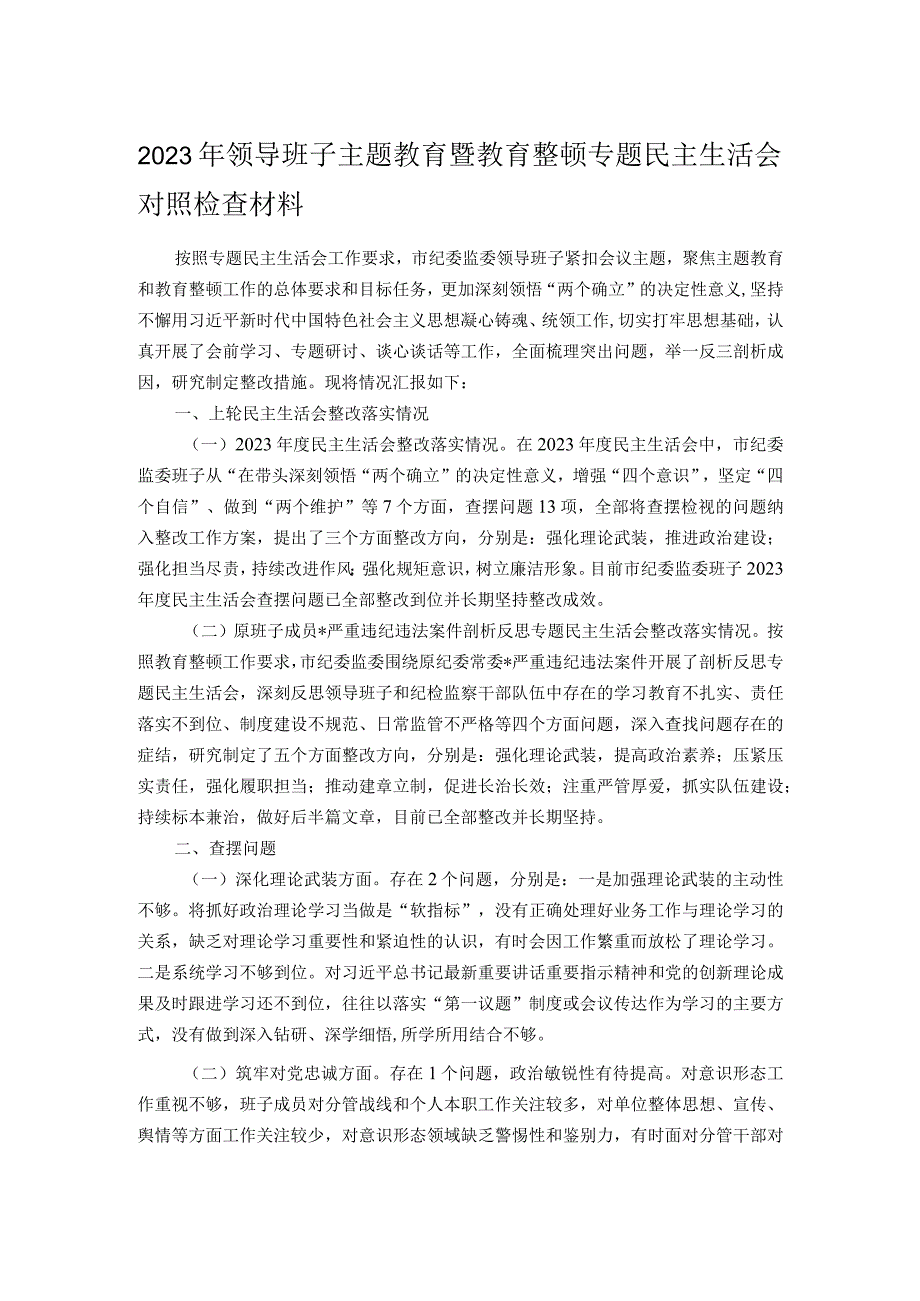 2023年领导班子主题教育暨教育整顿专题民主生活会对照检查材料.docx_第1页