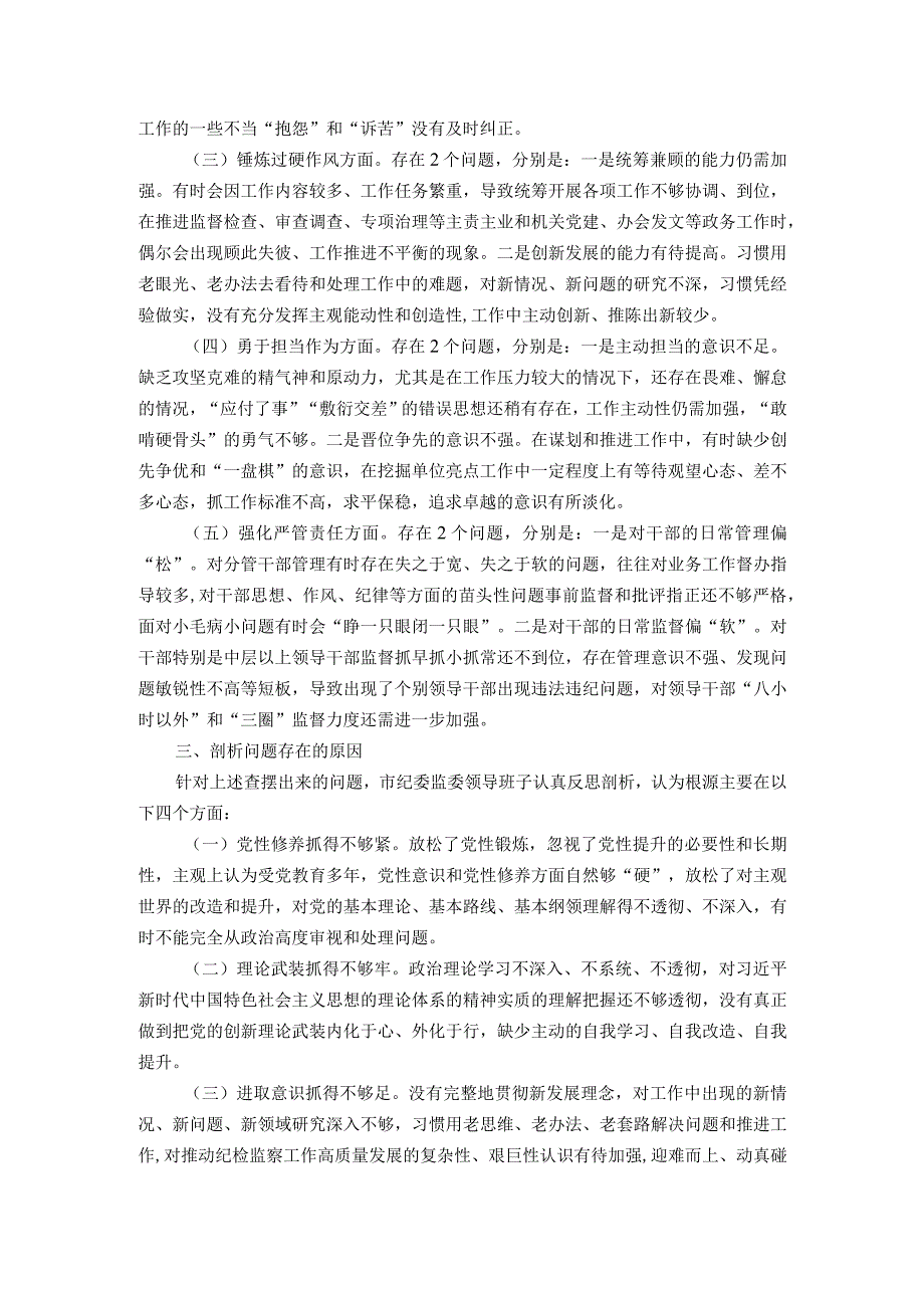 2023年领导班子主题教育暨教育整顿专题民主生活会对照检查材料.docx_第2页