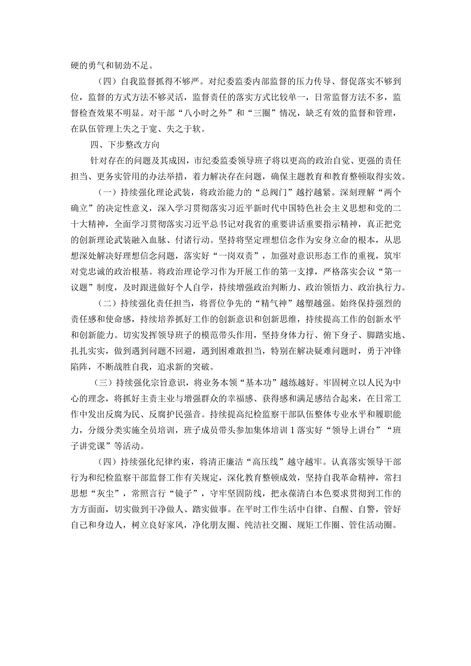 2023年领导班子主题教育暨教育整顿专题民主生活会对照检查材料.docx_第3页