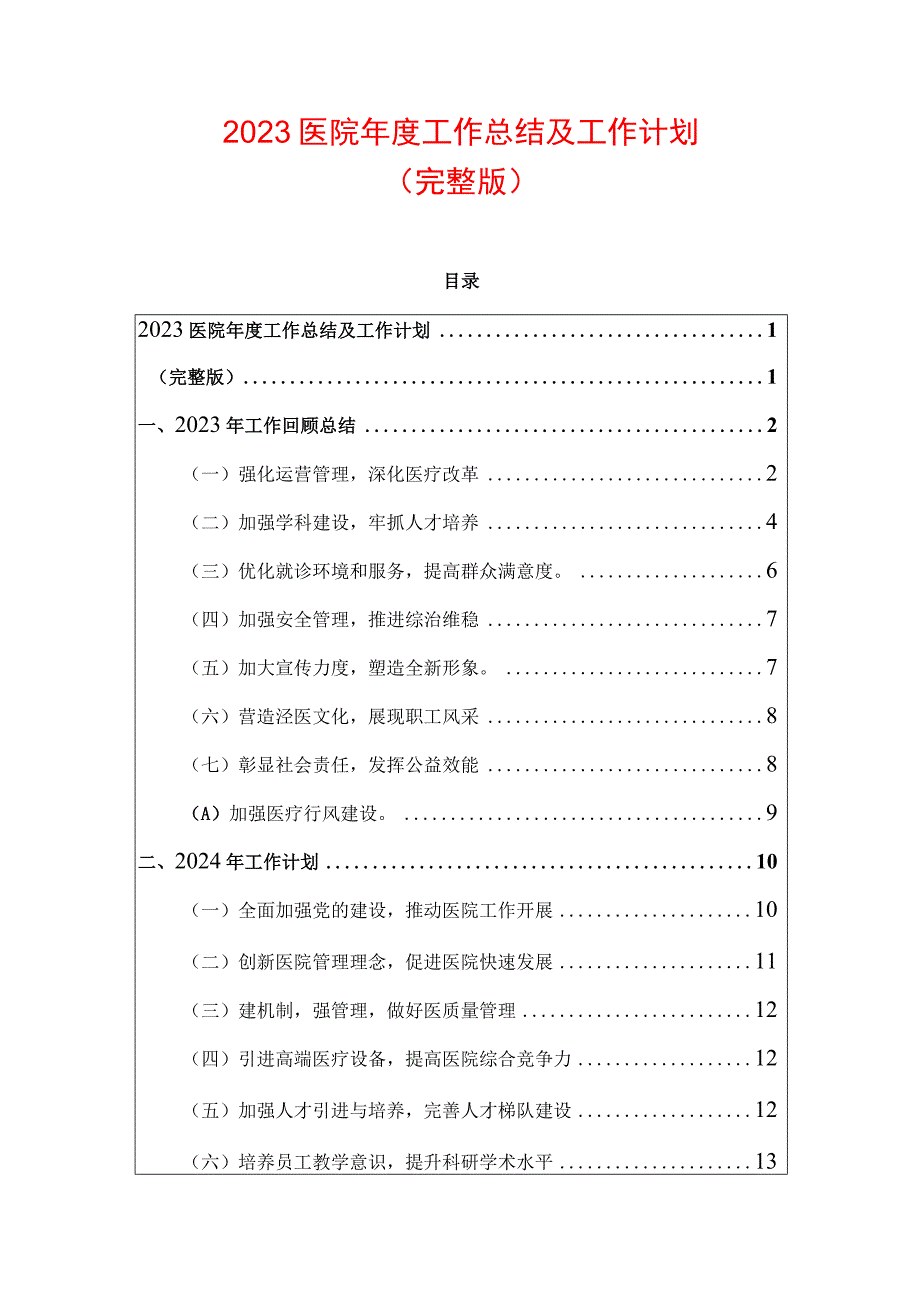 2023医院年度工作总结及工作计划.docx_第1页