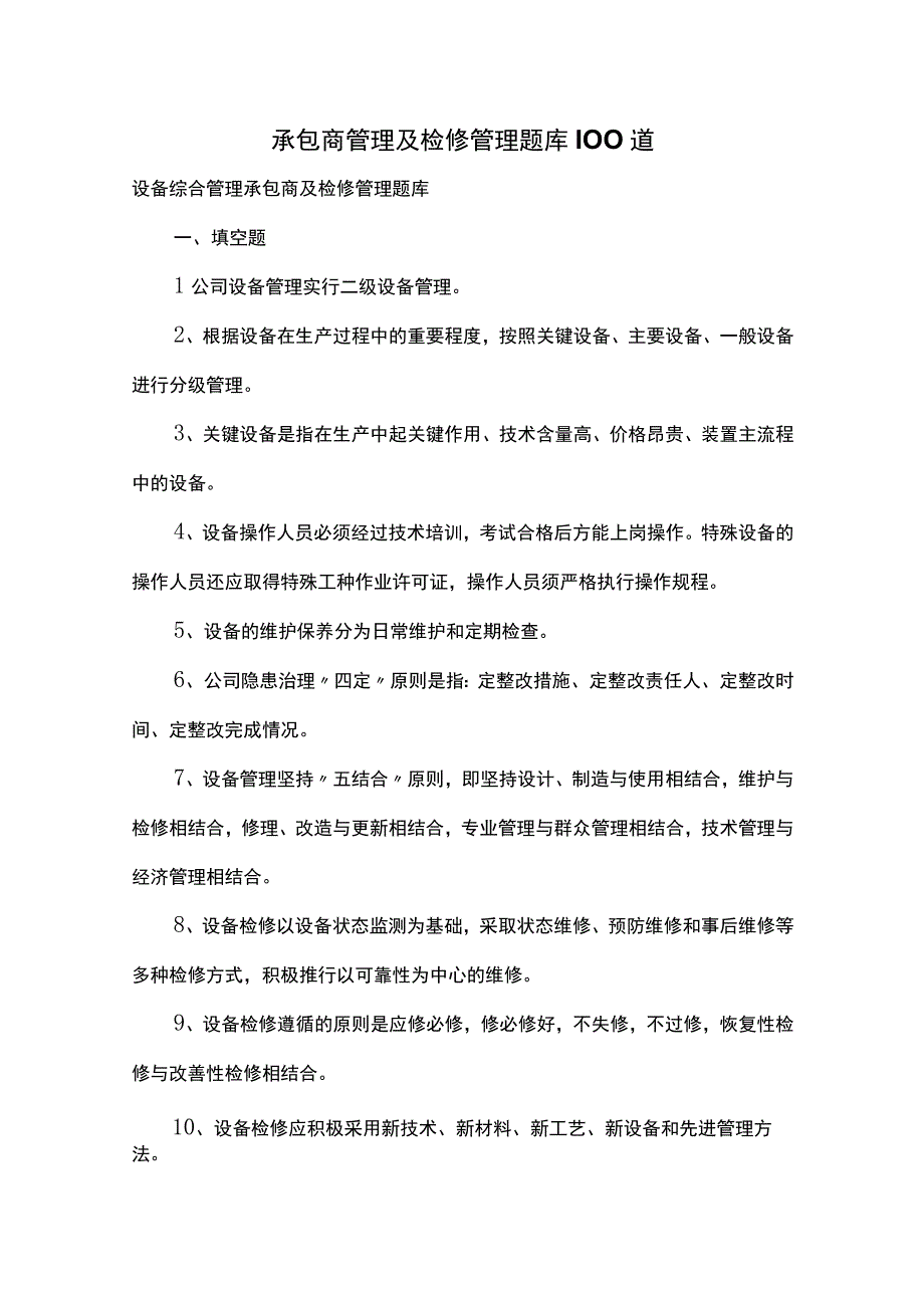 2023承包商管理及检修管理题库100道.docx_第1页