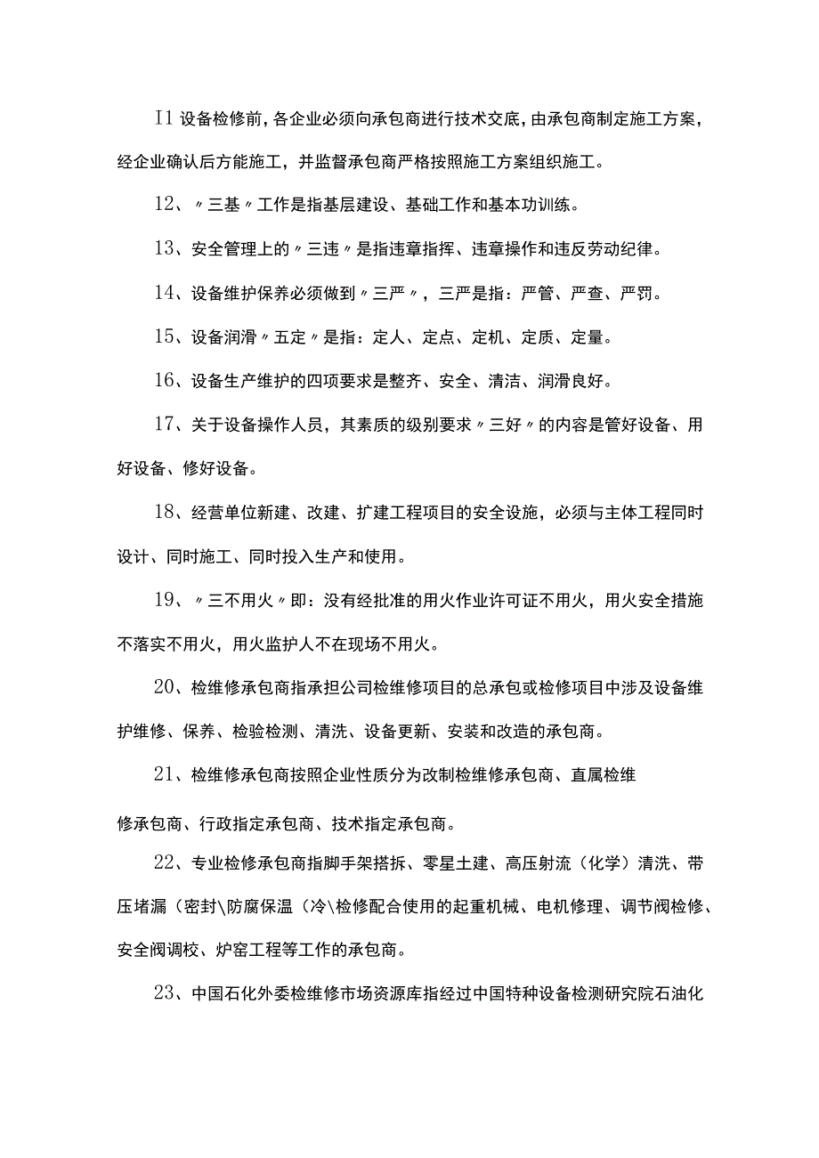 2023承包商管理及检修管理题库100道.docx_第2页