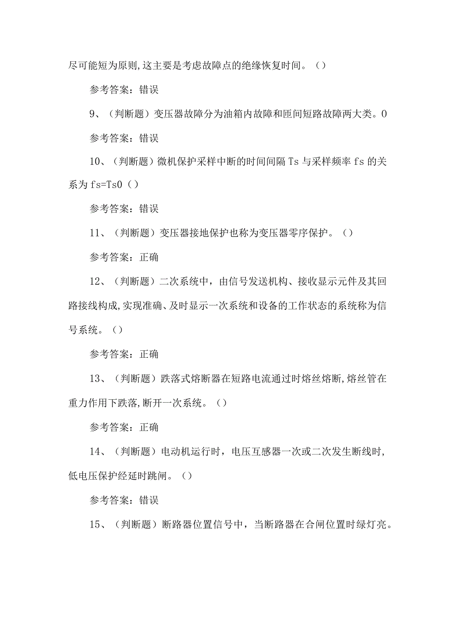 2023年继电保护作业练习题第102套.docx_第2页