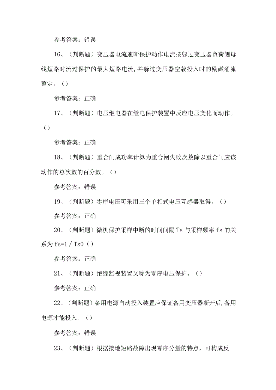 2023年继电保护作业练习题第102套.docx_第3页