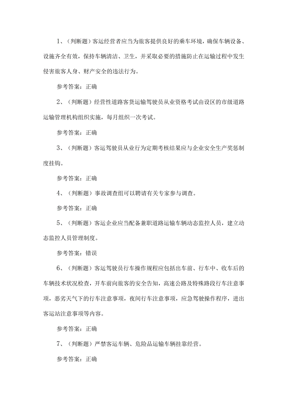 2023年道路运输企业安全管理人员练习题第153套.docx_第1页