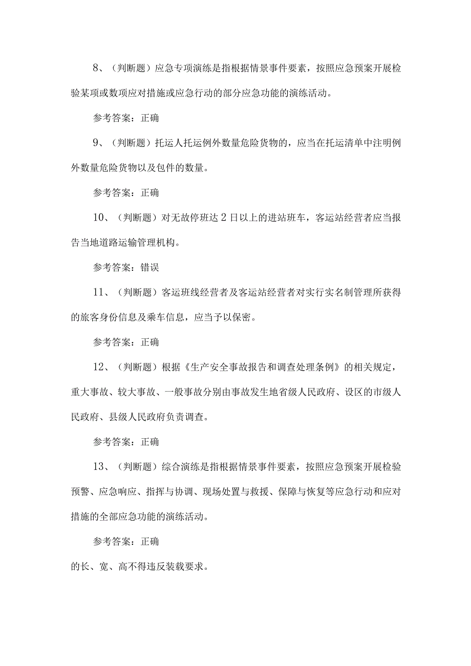 2023年道路运输企业安全管理人员练习题第153套.docx_第2页