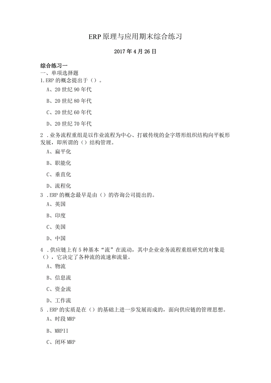 ERP原理与应用期末综合练习（附参考答案）(1).docx_第1页