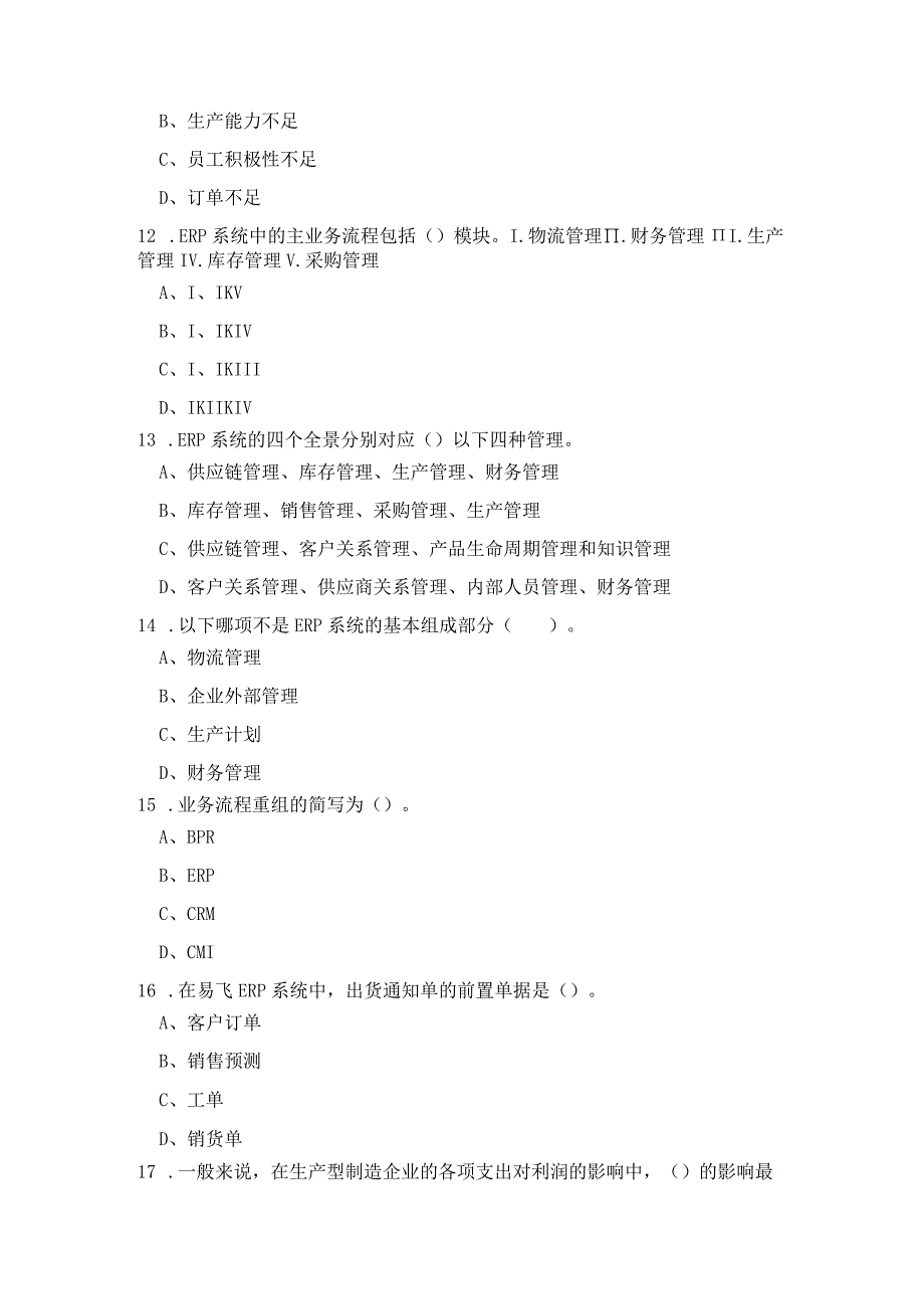 ERP原理与应用期末综合练习（附参考答案）(1).docx_第3页