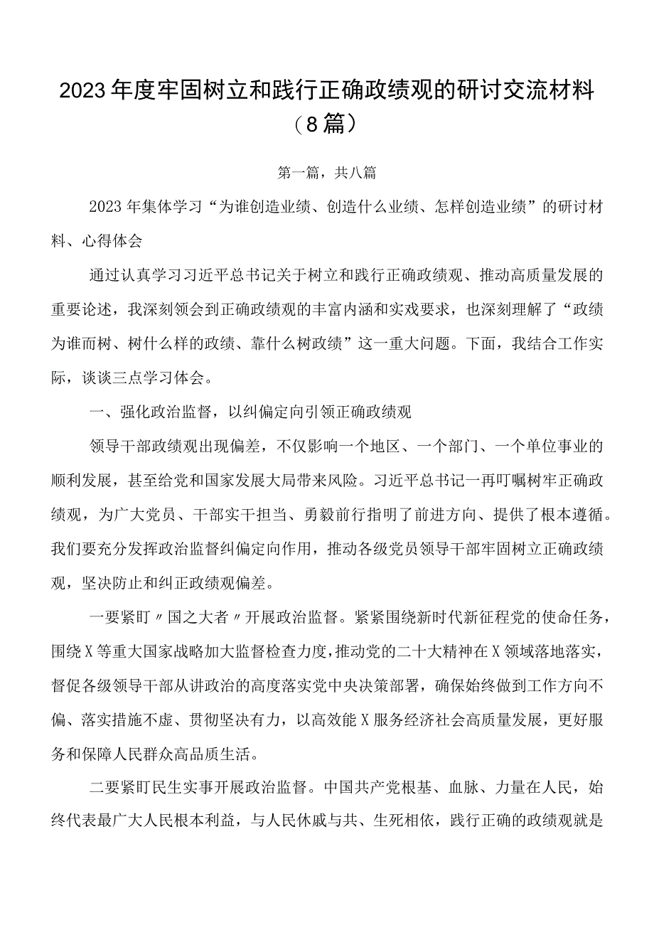 2023年度牢固树立和践行正确政绩观的研讨交流材料（8篇）.docx_第1页