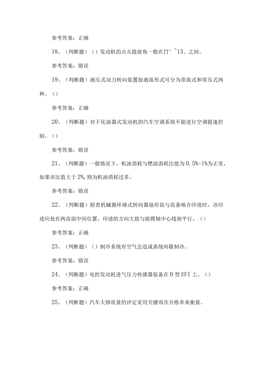 2023年高级汽车修理作业人员练习题第98套.docx_第3页