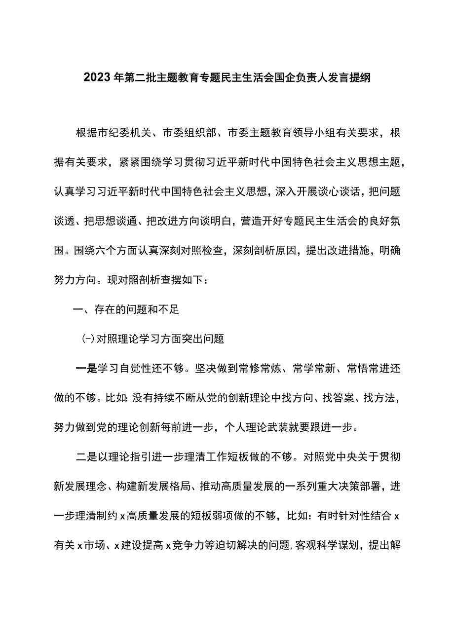 2023年第二批主题教育专题民主生活会国企负责人发言提纲 (2).docx_第1页