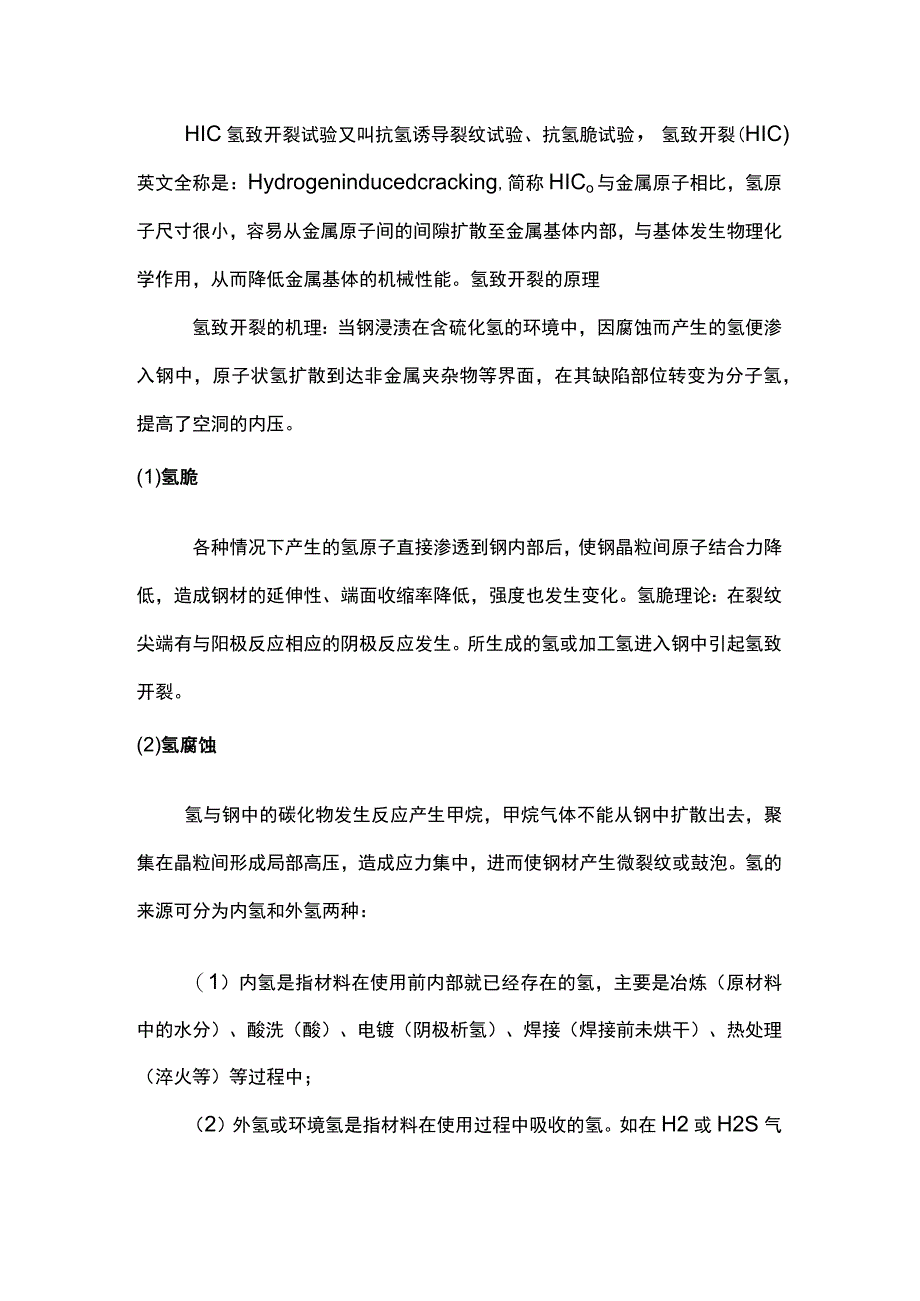 HIC氢致开裂试验详解.docx_第1页