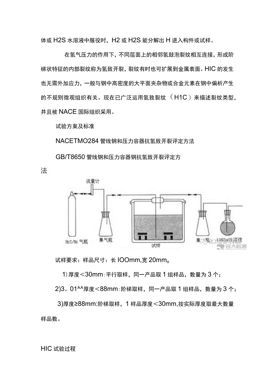 HIC氢致开裂试验详解.docx_第2页