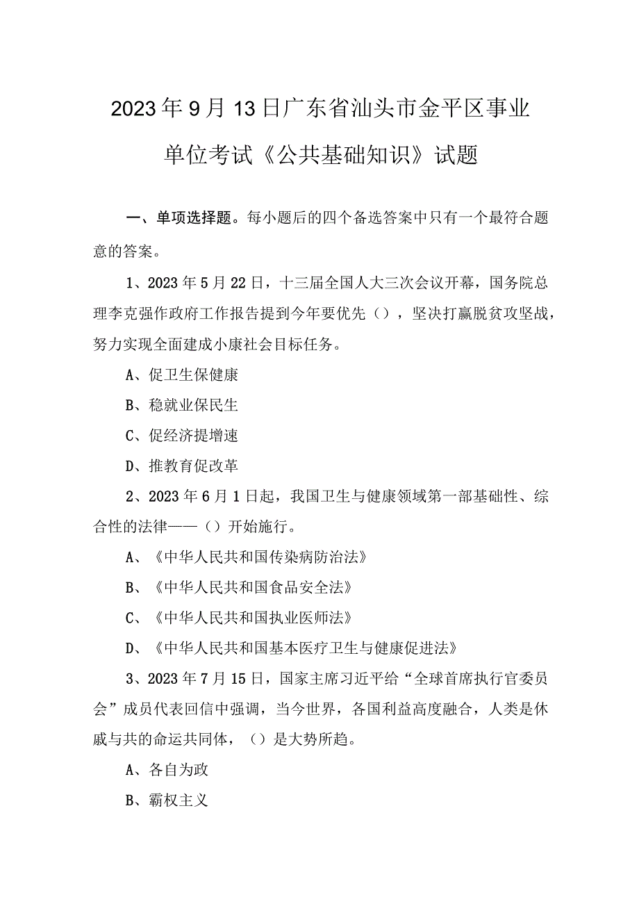 2020年9月13日广东省汕头市金平区事业单位考试《公共基础知识》试题.docx_第1页