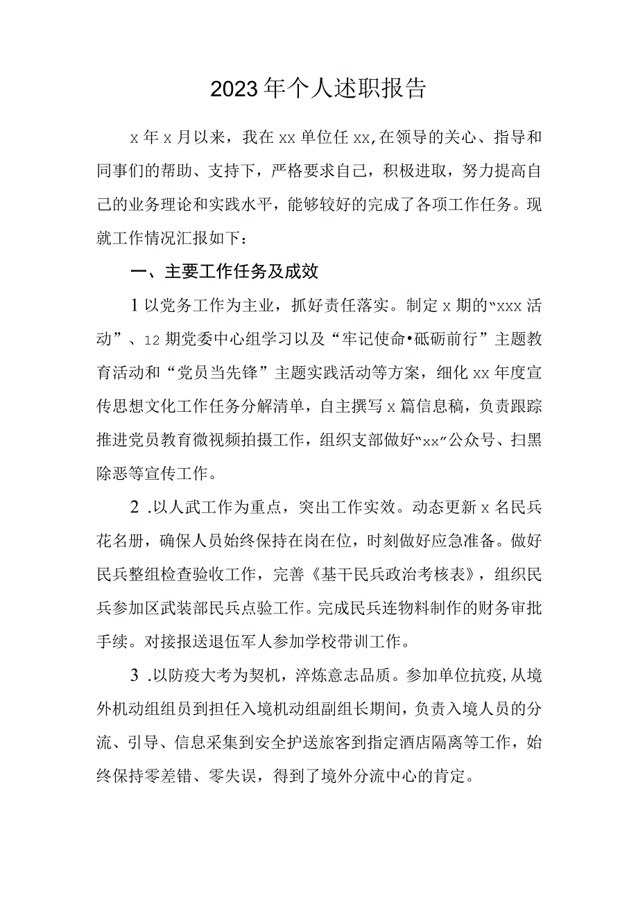 2023年个人述职报告材料范文.docx_第1页