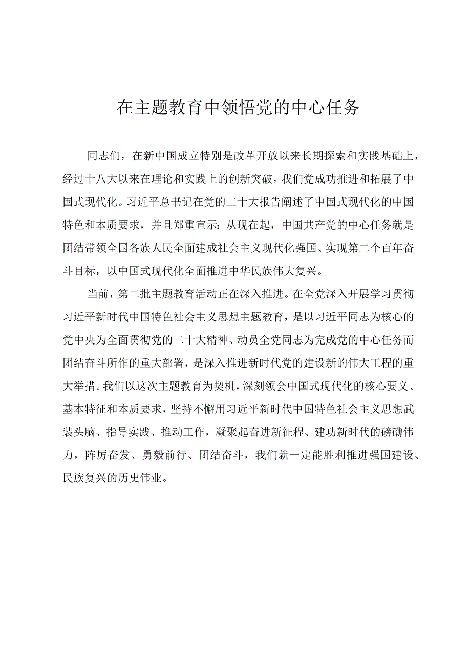 2023年主题教育辅导授课PPT《在主题教育中领悟党的中心任务》讲稿.docx_第1页