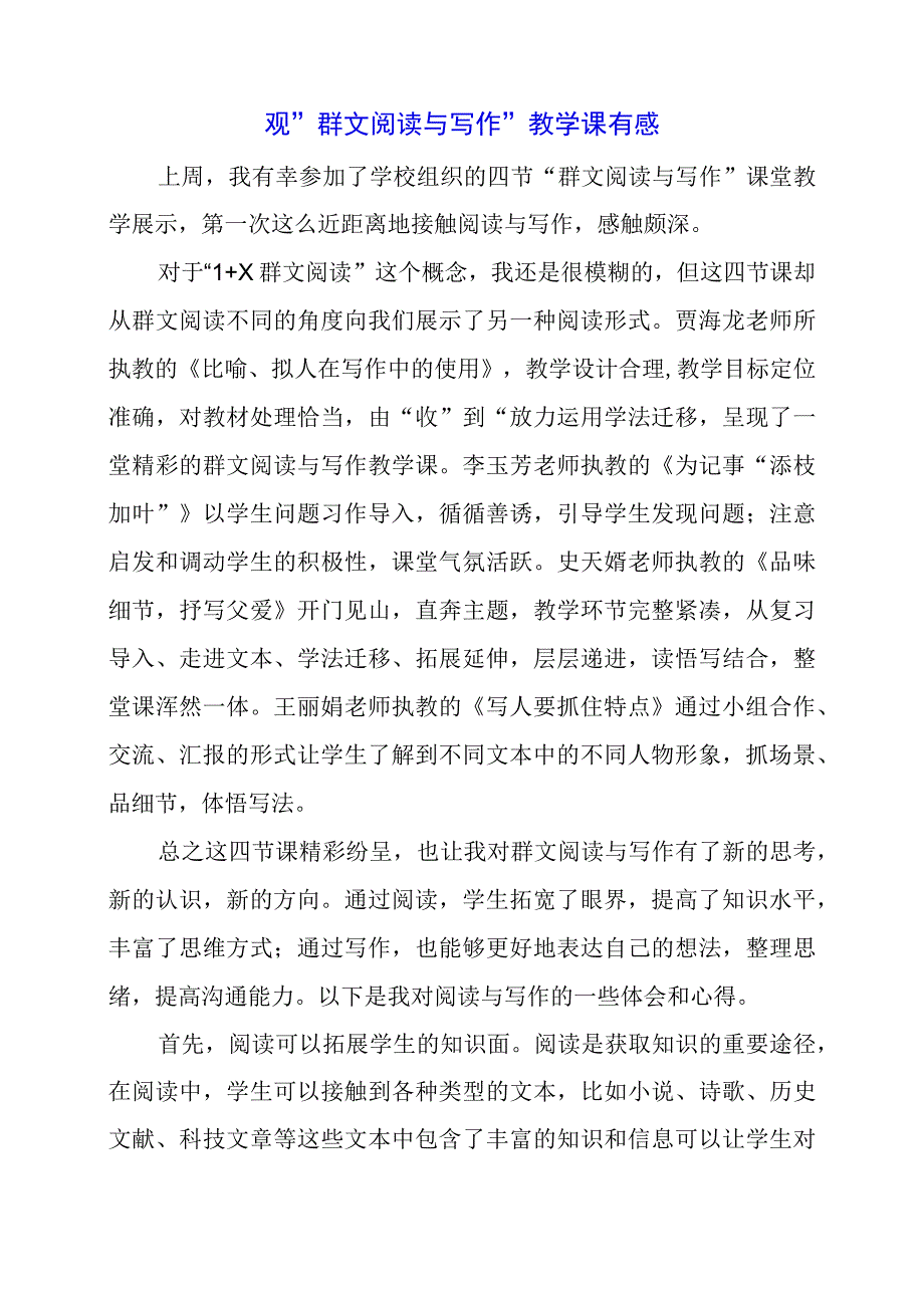 2024年观“群文阅读与写作”教学课有感.docx_第1页