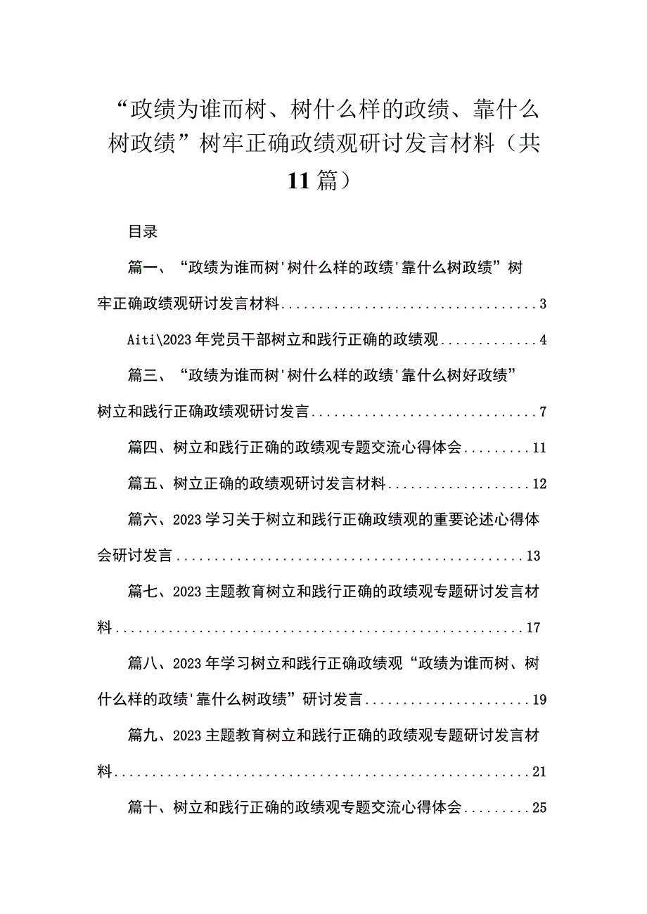 2023“政绩为谁而树、树什么样的政绩、靠什么树政绩”树牢正确政绩观研讨发言材料【11篇】.docx_第1页