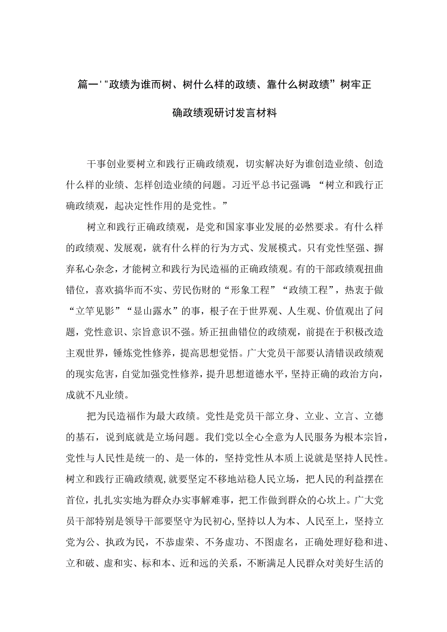 2023“政绩为谁而树、树什么样的政绩、靠什么树政绩”树牢正确政绩观研讨发言材料【11篇】.docx_第3页