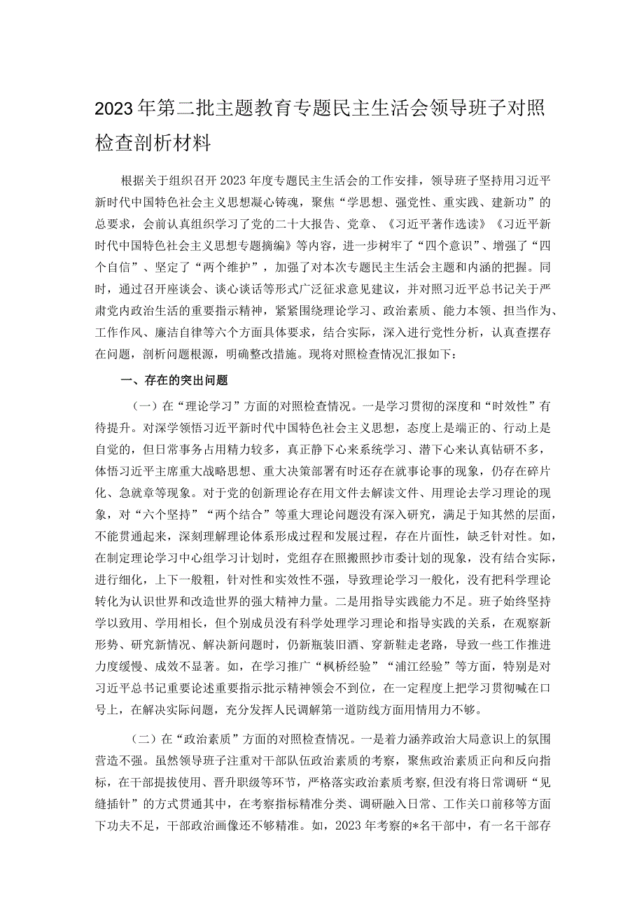 2023年第二批主题教育专题民主生活会领导班子对照检查剖析材料.docx_第1页