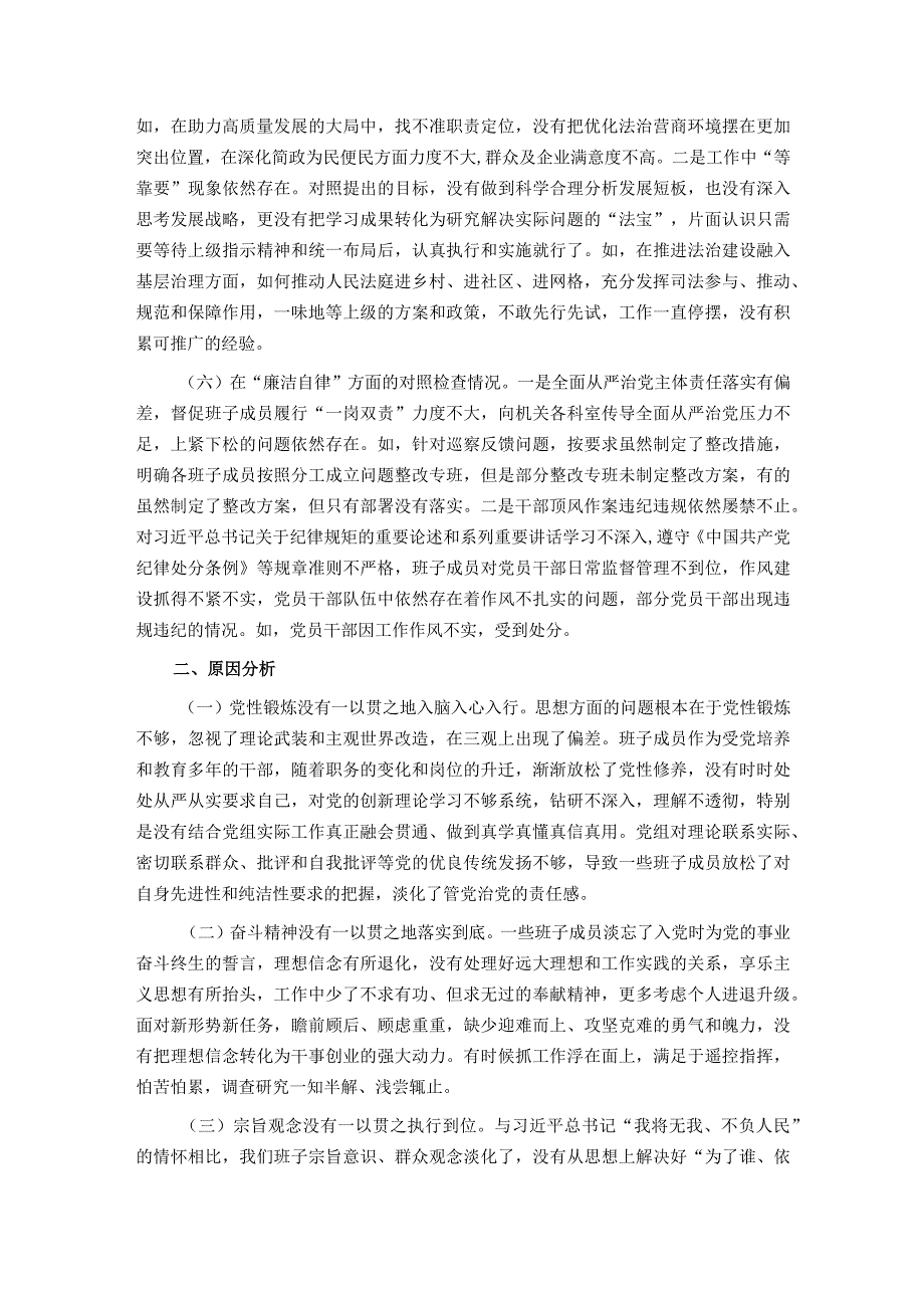 2023年第二批主题教育专题民主生活会领导班子对照检查剖析材料.docx_第3页