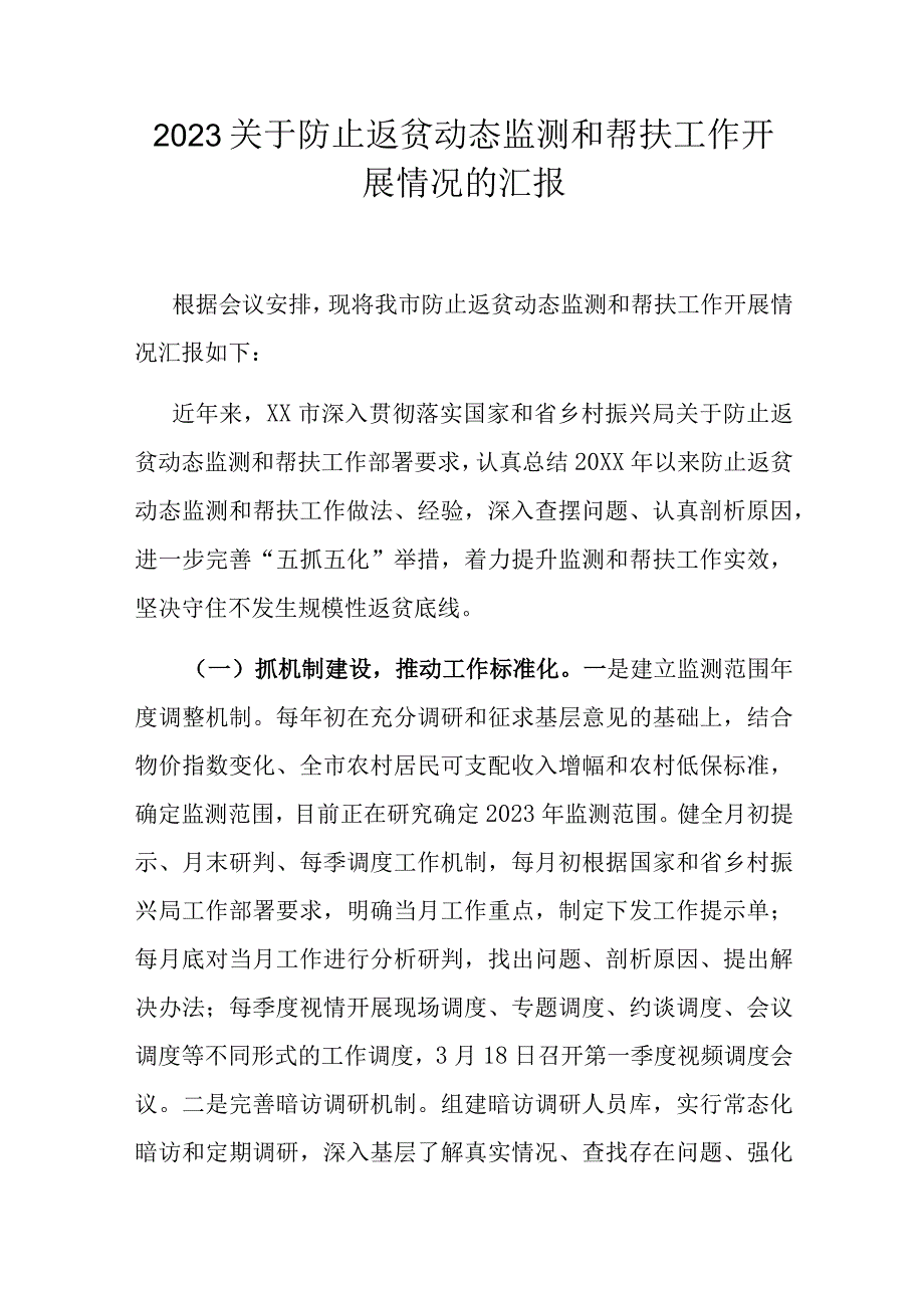 2023关于防止返贫动态监测和帮扶工作开展情况的汇报.docx_第1页