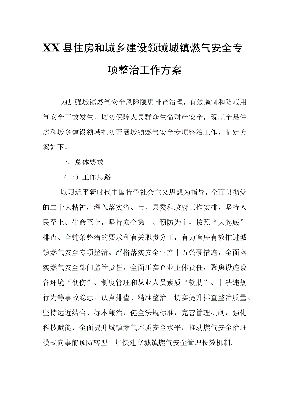 XX县住房和城乡建设领域城镇燃气安全专项整治工作方案.docx_第1页